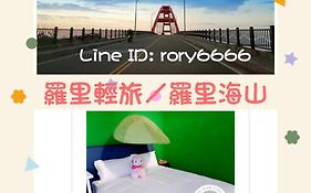 羅里濱海輕旅 Rory Hostel