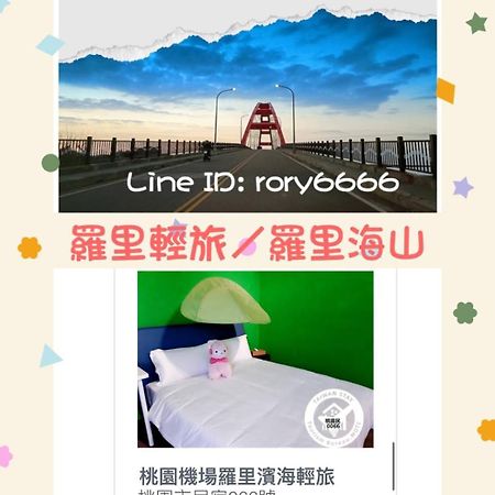 羅里濱海輕旅 Rory Hostel Luzhu Exterior photo